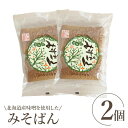 【ふるさと納税】北海道産味噌を使用したみそぱん×2袋 みそぱん みそ 味噌 パン 4枚入り 2袋 北海道産 ふるさと納税 北海道 恵庭市 恵庭【170004】