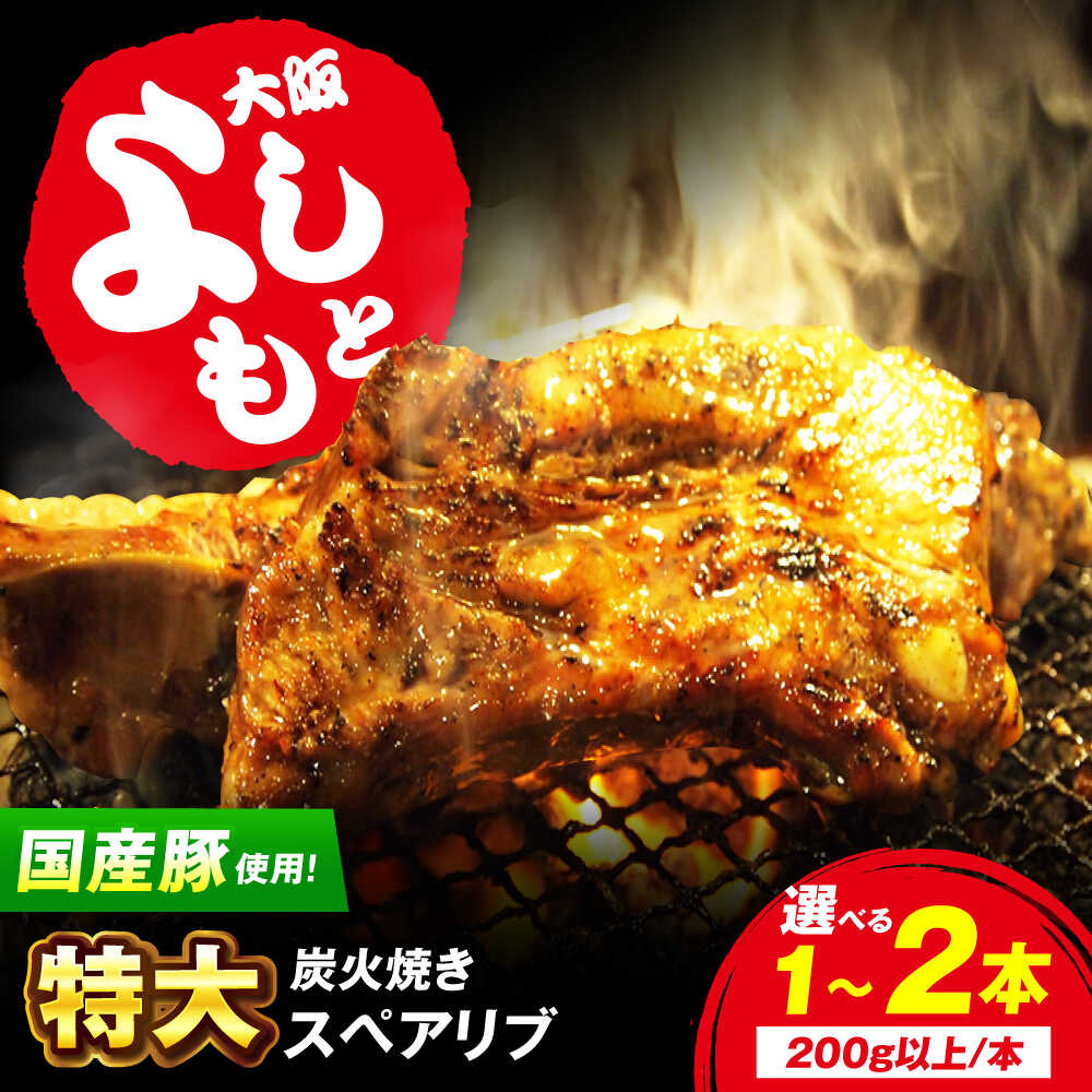 【ふるさと納税】【年内発送】【選べる本数】特大！炭火焼きスペアリブ 冷凍 お取り寄せ グルメ キャンプ飯 BBQ パーティー 骨付き肉 温めるだけ 人気 ギフト お肉 肉 豚肉 肉加工品 惣菜 おつまみ おかず 料理手軽 国産 簡単調理 大阪府高槻市/SCYグループ株式会社[AOEG001]