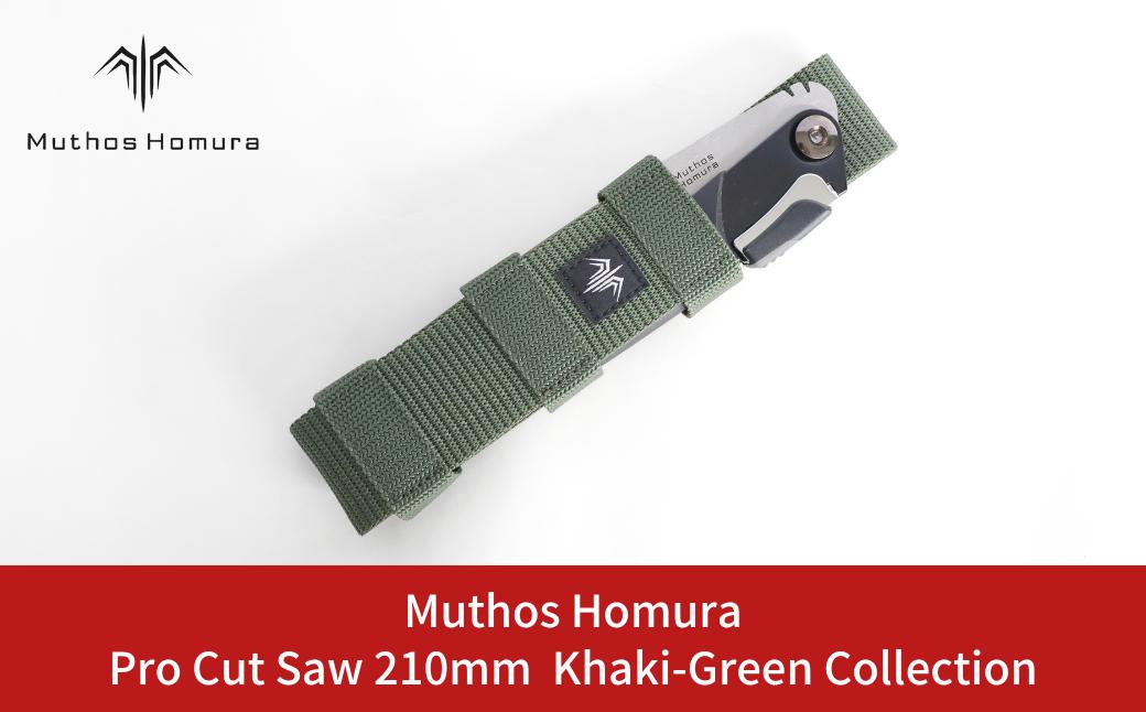 
Pro Cut Saw（ノコギリ） 210mm Khaki-Green Collection ケース付 のこぎり 鋸 アウトドア用品 キャンプ用品 カーキ [Muthos Homura] 【010S441】
