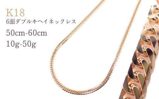 
                  K18 6面ダブルキヘイネックレス10g-50g・50cm-60cm【シンプルネックレス】 ネックレス チェーン レディース メンズ ジュエリーチェーン 男女兼用 造幣局検定刻印入 埼玉県 加須市 ふるさと納税 返礼品 納税 送料無料 送料込み
                
