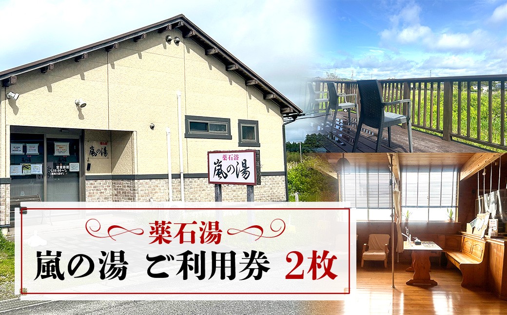 
                  薬石湯　嵐の湯　ご利用券　2枚
                