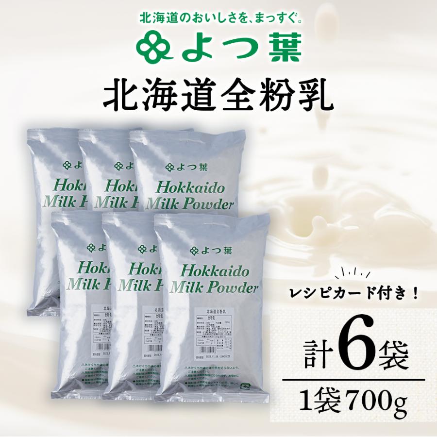 ふるさと納税 浜頓別町 全粉乳 700g 6袋 よつ葉 業務用 ミルク パウダー