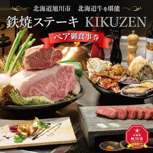 北海道旭川市　北海道牛を堪能「鉄板ステーキ KIKUZEN」ペア御食事券_01062