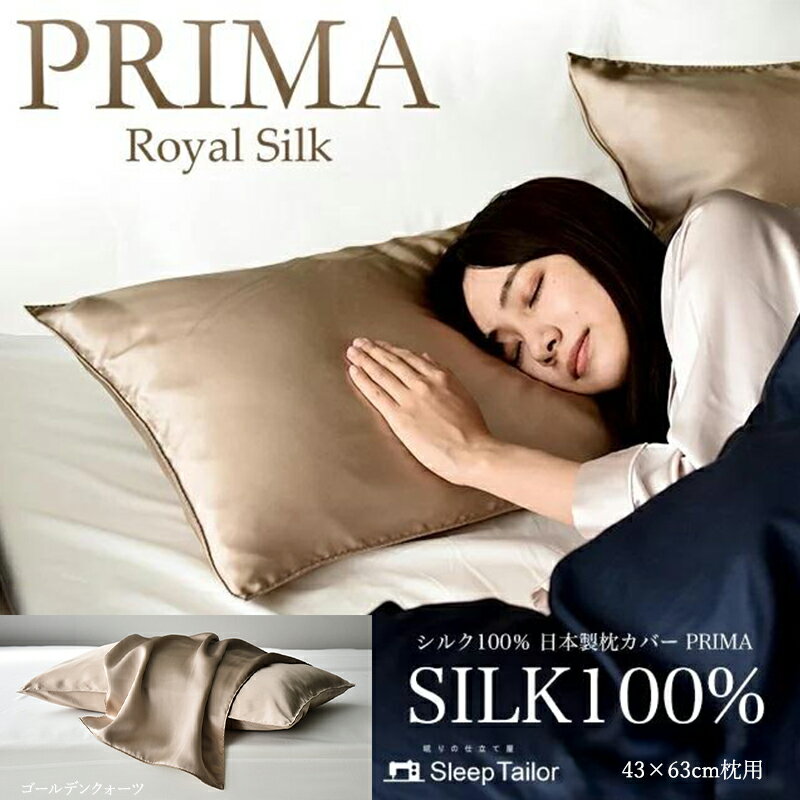 【ふるさと納税】両面シルク100％ 日本製 枕カバー 43×63cm枕用 ゴールデンクォーツ「PRIMA」 寝具 静岡 浜松市