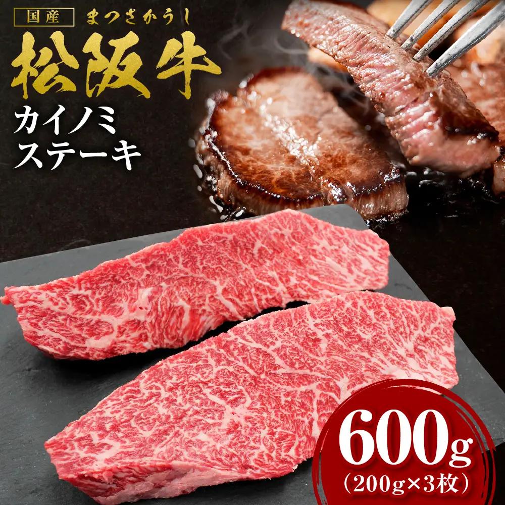【2027年6月以降発送】松阪牛 カイノミステーキ 600g