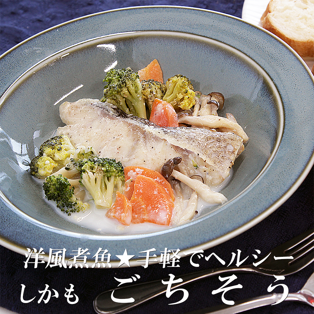 レンジで簡単!洋風煮魚セット 160g×2p×4種