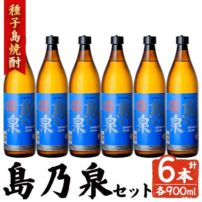 焼酎 島乃泉(900ml×6本) 鹿児島 種子島 芋 お酒 ギフト 四元酒造 【アイショップ西水店】n182-3