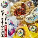 【ふるさと納税】老舗 野崎菓子店の和菓子詰合せ「枝幸 オホーツク彩菓」 スイーツ 可愛い 詰合せ セット ギフト 贈答 贈り物 年越し　【お菓子・詰合せ・和菓子・まんじゅう・饅頭・もなか・最中・和菓子詰合せ】