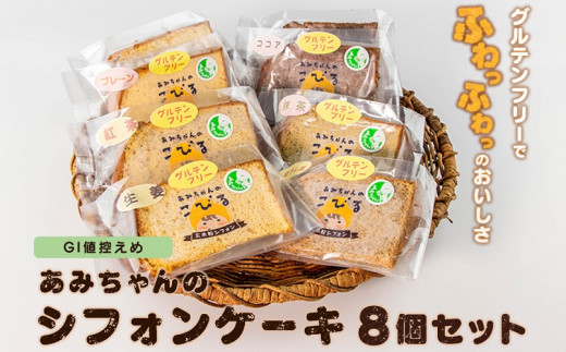 グルテンフリー！シフォンケーキ　6種の味が楽しめる8個セット