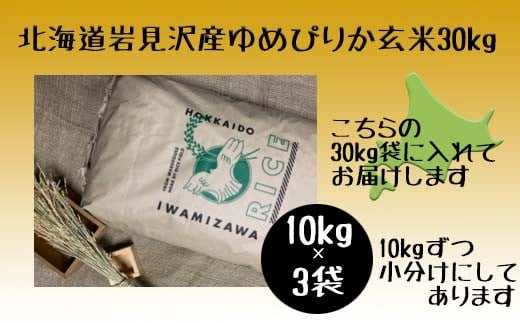 令和5年産北海道岩見沢市産　ゆめぴりか玄米30kg≪沖縄・離島配送不可≫【35030】