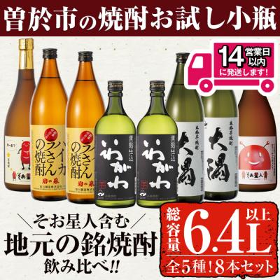 ふるさと納税 曽於市 曽於市の焼酎お試し小瓶8本セット