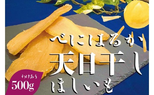 茨城県産 紅はるか 天日干しほしいも訳あり500g【国産 干し芋 無添加 おやつ 和スイーツ さつまいも 自然食品 人気 サツマイモ 和菓子 ヘルシー 水戸市】（NM-5）