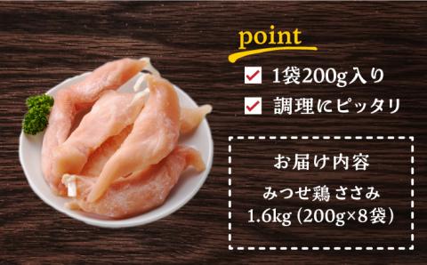 赤鶏「みつせ鶏」ささみ（バラ凍結）1.6kg（200g×8袋）【ヨコオフーズ】 [FAE048]