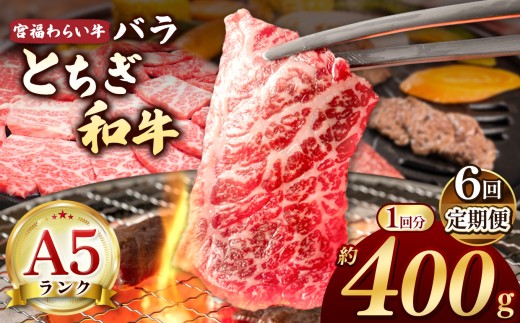 【栃木県共通返礼品】【定期便6回】宮福笑牛（とちぎ和牛） A5 バラ焼き肉 約400g | 定期便 和牛 A5ランク バラ肉 焼肉 弾力 しっかり 美味しい 高級 ご褒美 肉 お肉 おにく にく ふるさと 納税 送料無料 那珂川町 栃木県