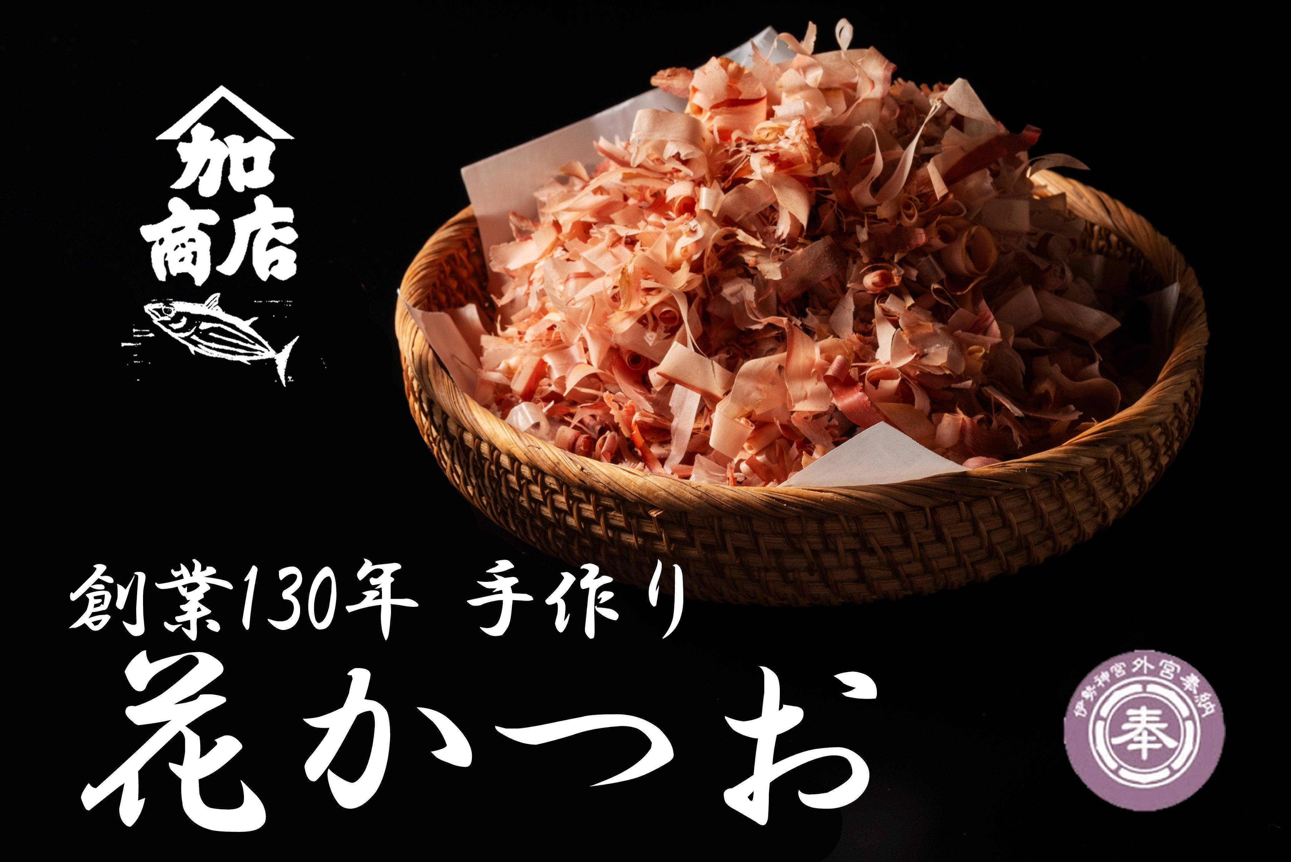 かつおぶし 40g×2 花かつお  /カツオ 鰹節 かつお節 鰹 カツオ おかか だし 出汁 味噌汁 調味料 トッピング ふりかけ お弁当 セット 三重県 伊勢 志摩 南伊勢町
