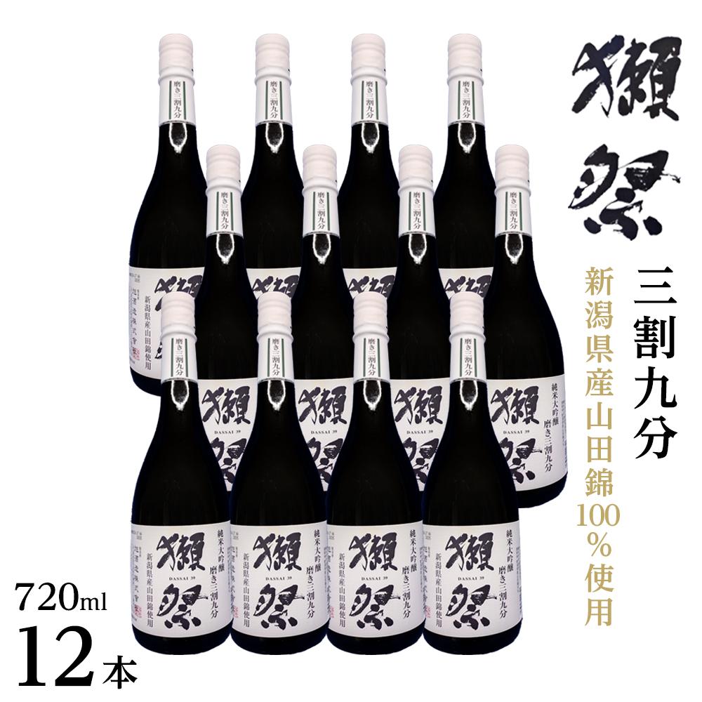 【ふるさと納税】【数量限定】新潟県産山田錦100％使用「獺祭」三割九分 720ml×12本｜新潟　獺祭　大吟醸　ご当地　日本酒 | お酒 さけ 人気 おすすめ 送料無料 ギフト