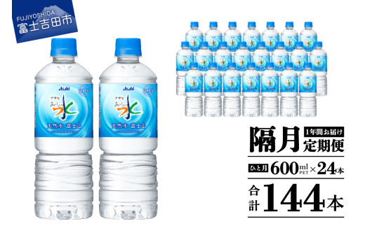 水 定期便 【年6回・隔月お届け！】 「 アサヒおいしい水 」 天然水 富士山 1箱(24本入）PET600ml 6回 富士山の水 ミネラルウォーター アサヒ おいしい 水 ペットボトル 600 ケース 24本 人気 水定期便 2ヶ月に1回 天然水 飲料水 山梨 富士吉田