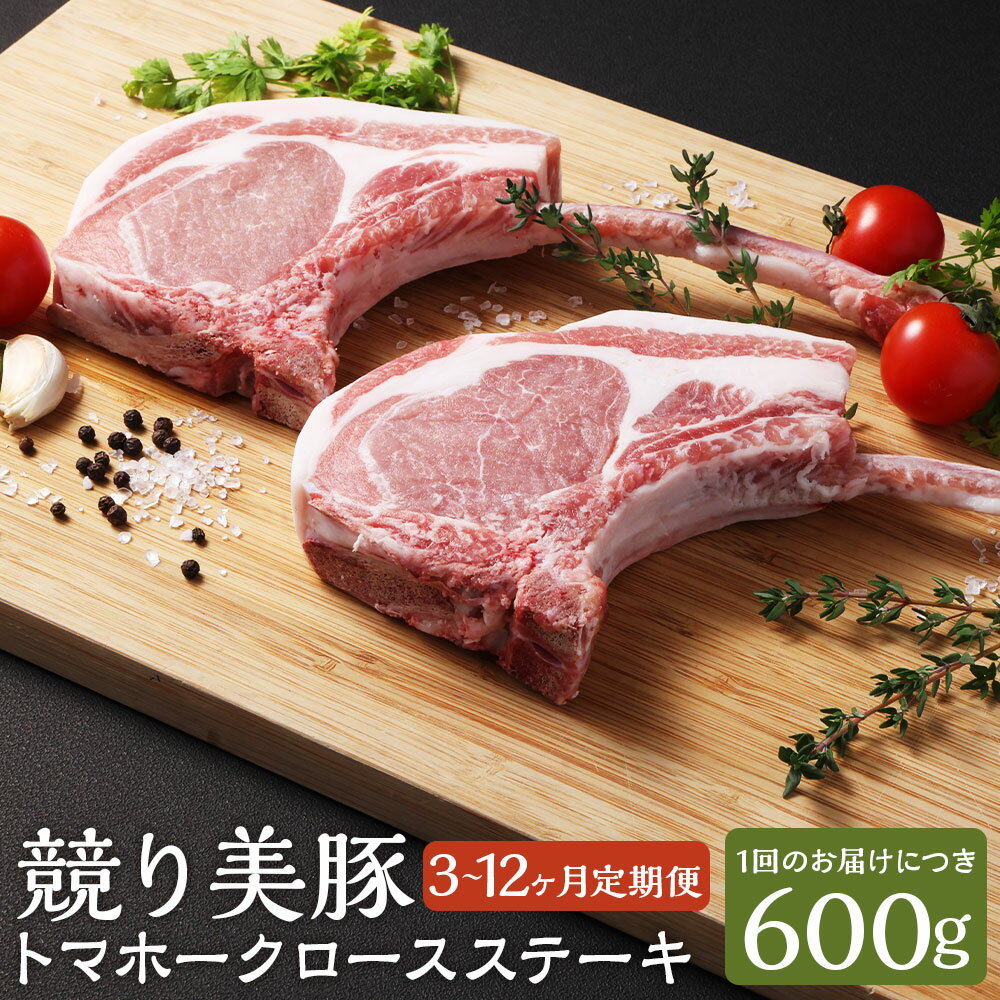 【ふるさと納税】【選べる定期便】長崎県産「競り美豚」トマホーク ロースステーキ 計600g(300g×2本) 3ヶ月/6ヶ月/12ヶ月 定期便 肉 豚肉 お肉 ぶた 競美豚 競り美豚 ブタ 冷凍 長崎県産 国産 九州 長崎県 長崎市 送料無料