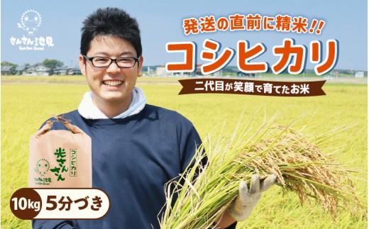 【先行予約】【令和8年産・新米】コシヒカリ 10kg (5分づき)  さんさん池見二代目が笑顔で育てた坂井市産こしひかり 【2026年9月中旬以降順次発送予定】 【お米 こしひかり 無洗米 玄米 白米 10キロ 選べる 精米 ブランド米 ごはん ご飯 おいしい 人気 ふるさと納税米】 [B-0224_03]