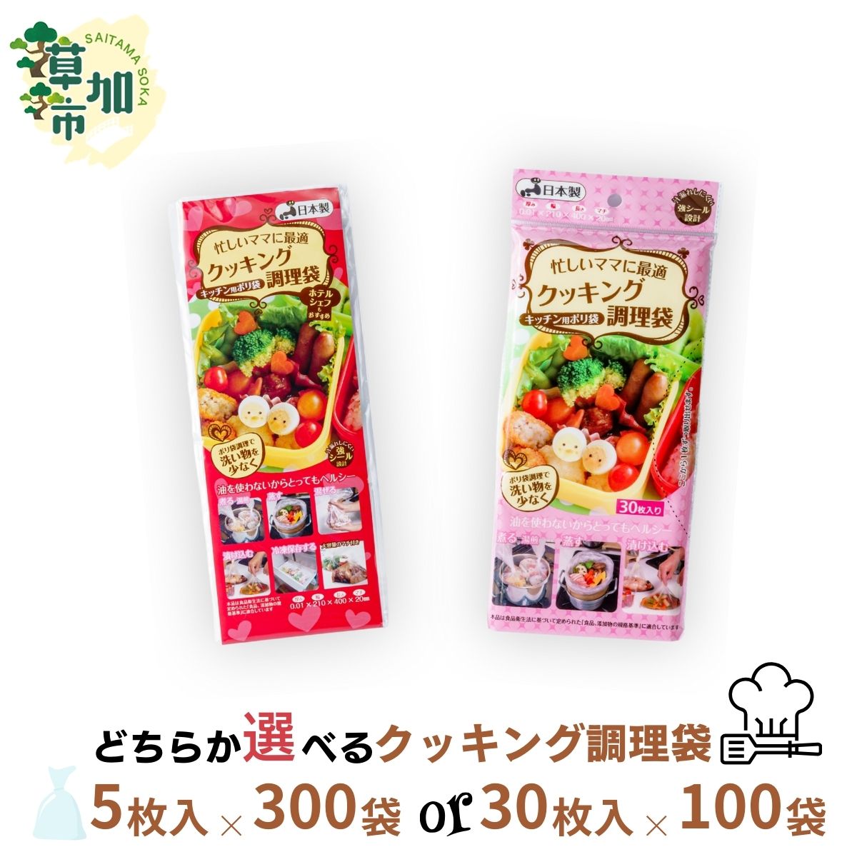 【ふるさと納税】選べるクッキング調理袋 30枚入り×100袋 か 5枚入り×300袋 | 埼玉県 草加市 キッチン用品 食品保存 ポリエチレン製 丈夫な袋 1枚ずつ 便利 ビニール 保存用 野菜 保存 便利 一時 冷蔵 大量 便利 安心 安全 キッチン キッチン用品 家庭 ゴミ