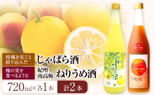 梅酒 「紀州完熟南高梅・ねりうめ酒」と「じゃばら酒」各720ml 酒のねごろっく 《30日以内に出荷予定(土日祝除く)》和歌山県 岩出市 酒 梅酒 果実酒 送料無料 飲み比べ 1440ml 吉村秀雄商店
