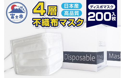 マスク 「ディスポマスク」 200枚 (50枚×4箱) 不織布 4層構造 高性能 フィルター 抗菌 消臭 ユニティー 富士市 日用品(1498)