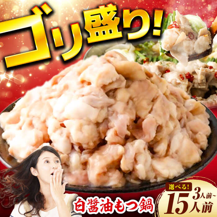 【ふるさと納税】【選べる】もつ鍋（白醤油）3人前～15人前セット もつ鍋 モツ 厳選小腸 鍋セット ちゃんぽん 白醤油スープ 広川町 / 株式会社POWER EAST CONNECTION[AFAZ011]