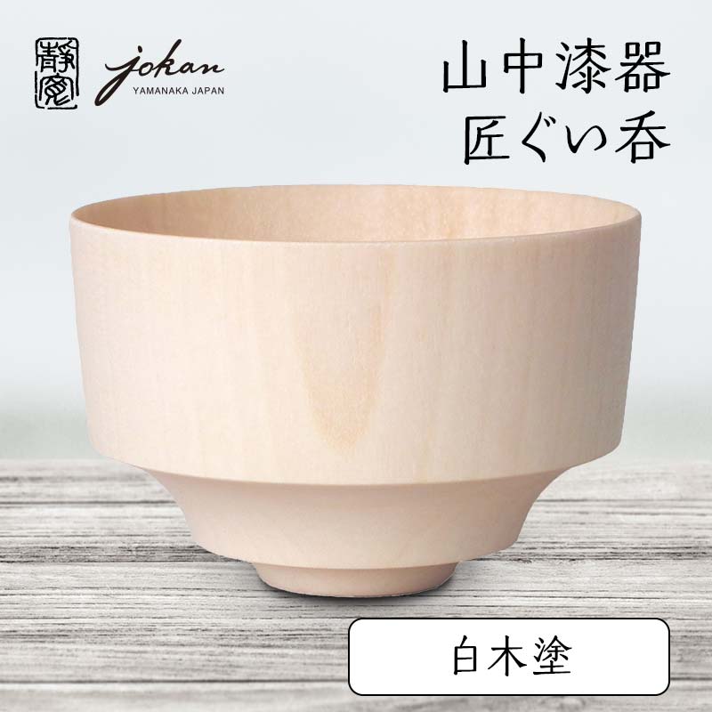 【ふるさと納税】山中漆器 匠ぐい呑 白木塗 天然木 木製 酒器 ぐい呑み 父の日 母の日 敬老の日 ギフト 伝統工芸 工芸品 国産 能登半島地震復興支援 F6P-2358