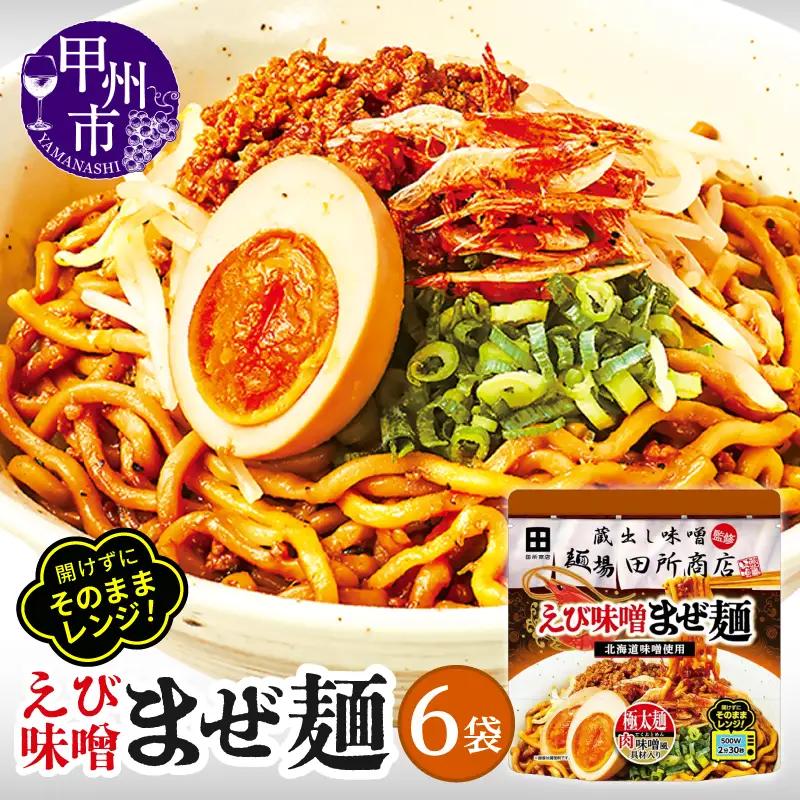麺場 田所商店監修 えび味噌まぜ麺（DSS）A08-341