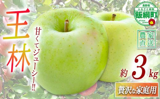 りんご 王林 贅沢な 家庭用 3kg ( 7玉 〜 12玉 ) 庚申山荘ファーム 沖縄県への配送不可 2026年11月上旬頃から2026年11月下旬頃まで順次発送予定 令和8年度収穫分 信州 果物 フルーツ リンゴ 林檎 長野 予約 農家直送 長野県 飯綱町 [1794]