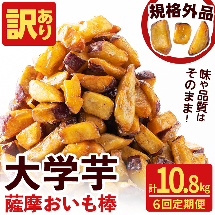 【6回定期便】【訳あり・業務用】薩摩おいも棒セット 計10.8kg(1.8kg×6回) さつまいも さつま芋 大学芋 国産 鹿児島県産 冷凍 小分け スイーツ お菓子 訳あり 規格外品 ランキング 人気 t0048-005