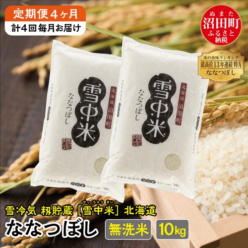 【定期便4ヶ月】11月発送開始 ななつぼし無洗米10kg 計4回毎月お届け 令和6年産 雪冷気 籾貯蔵 北海道 雪中米 特Aランク