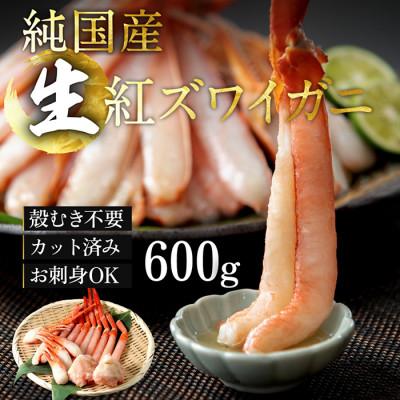 ふるさと納税 越前市 刺身もOK!カット済み紅ズワイガニ600g　カニポーション(ハーフ)足棒+かに肩+蟹爪+爪