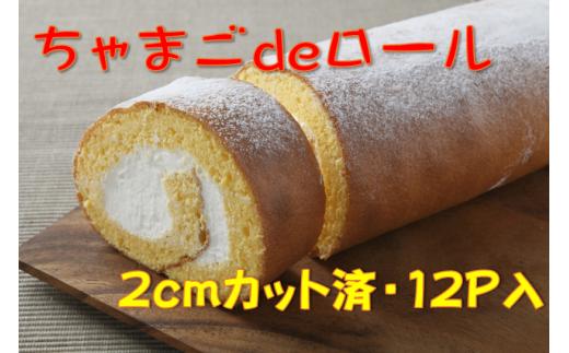 卵屋がつくる！卵黄風味のロールケーキ「ちゃまごdeロール」・カット済（2cmカット×12P・冷凍）【お届け日指定可能】Gbn-22 