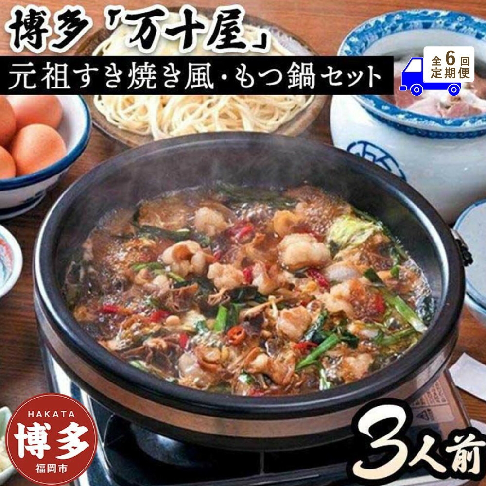 
                  【定期便6回】博多万十屋　もつ鍋（すきやき風醤油味）3人前
                