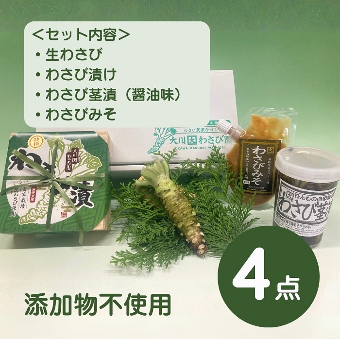 （冷蔵）わさび農家直送　無添加こだわり加工品+　生わさびセット 1383 ／ 大川因わさび園 わさび漬 わさび茎漬 わさび味噌 静岡県