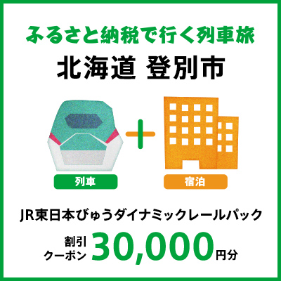 【2027年2月以降出発・宿泊分】JR東日本びゅうダイナミックレールパック割引クーポン（30,000円分/北海道登別市）※2028年1月31日出発・宿泊分まで