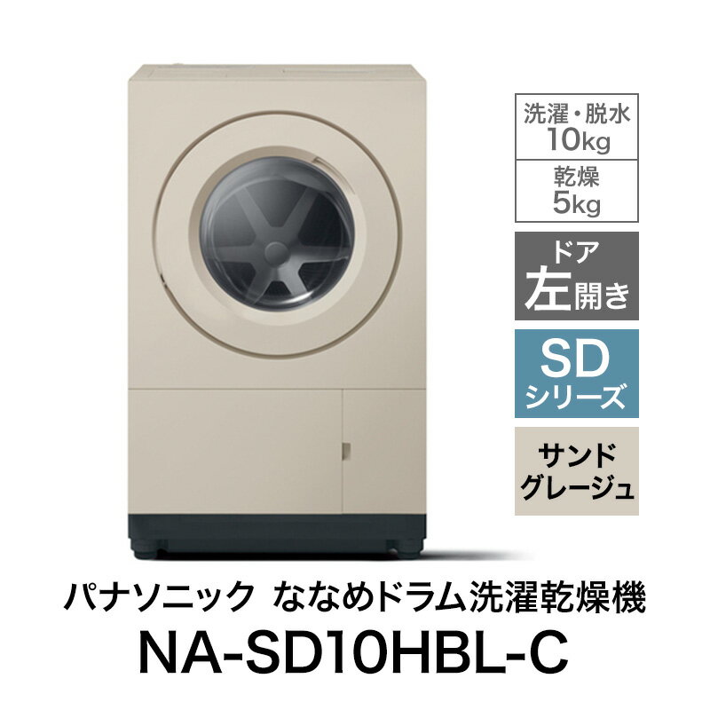 【ふるさと納税】予約販売10月中旬頃より順次対応 パナソニック ななめドラム洗濯乾燥機 SDシリーズ 洗濯/乾燥容量:10/5kg サンドグレージュ NA-SD10HBL-C ドア左開き　お届け：※お申し込み後、配送までに2～5か月程度要する見込。前後する場合もございます。