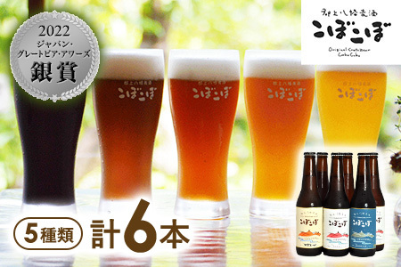 ビール 郡上八幡地ビールこぼこぼ 6本セット