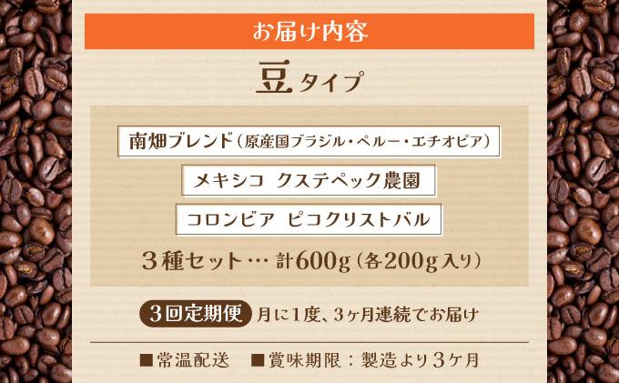 ＜定期便・全3回＞申込後に自家焙煎！特選 ブレンド コーヒー 3種セット【豆】計600g