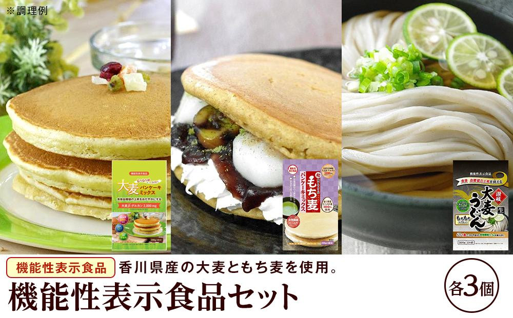 
機能性表示食品セット（パンケーキミックス2種×各3、うどん×3）
