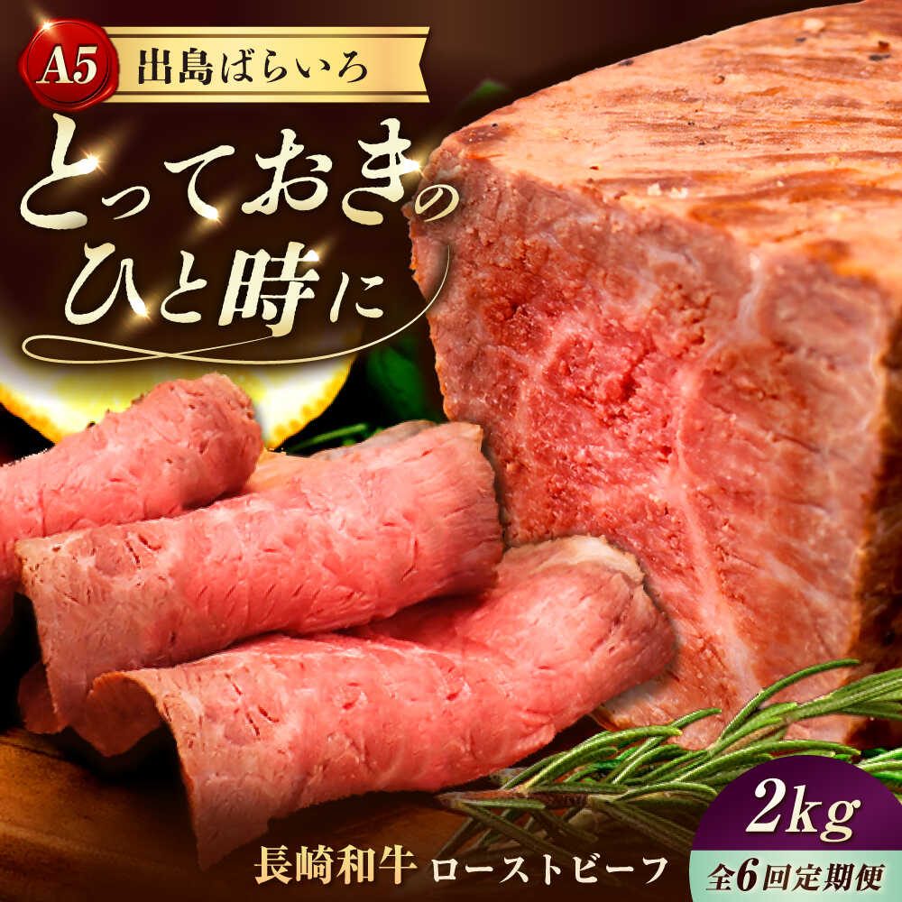 【ふるさと納税】【6回定期便】【ローストビーフ】A5長崎和牛出島ばらいろローストビーフ毎月2kg（約200g×10） 長与町/岩永ホルモン[EAX192] 定期便 ていきびん A5 長崎和牛 出島ばらいろ 牛肉 牛 和牛 国産 ローストビーフ ろーすとびーふ 肉 冷凍 送料無料長崎 真空包装