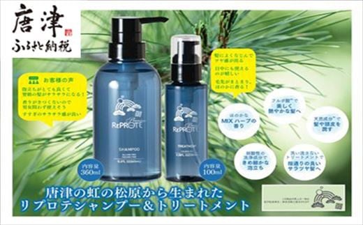 
シャンプー&トリートメントセット 唐津虹の松原から誕生(シャンプー360ml×トリートメント100ml) 「2024年 令和6年」
