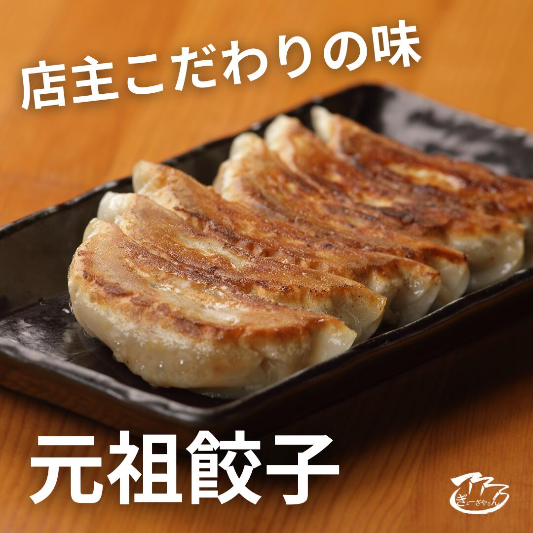 【ふるさと納税】（18）ぎょーざやさんの元祖野菜餃子18個入り（027_5020）※北海道・沖縄・離島への配送不可