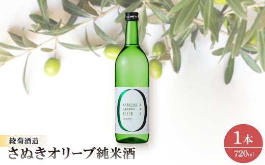 
            さぬきオリーブ純米酒【1608120】
          