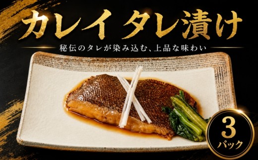 銚子港水揚げ カレイ 切身 タレ漬け 3パック 煮魚用 鰈 カレイ煮付け カレイ煮付 煮付け 煮付 切り身 切身 煮魚 10,000 10000 一万 簡単調理 調理 かんたん 銚子 海鮮 魚貝 魚介 魚 お魚 冷凍 新鮮 簡単調理 小分け 簡単 海鮮 おかず 朝食 夕食 グルメ お取り寄せ 贈り物 ふるさと納税 ふるさと納税銚子 ふるさと納税カレイ 銚子港 千葉県 銚子市 送料無料 〆印島長水産