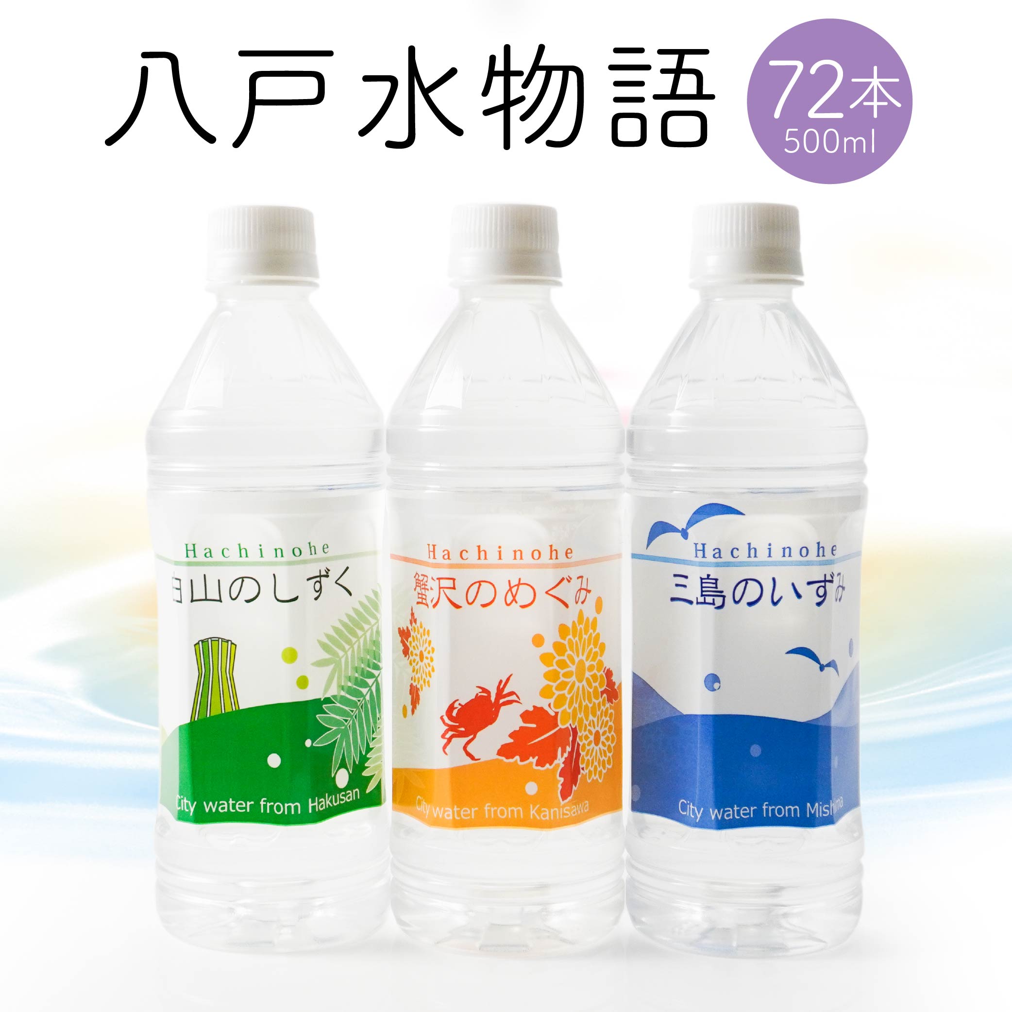 【ふるさと納税】八戸水物語ペットボトル入り水道水 500ml×72本 計36L 3種 水 飲料 国産 青森産 八戸圏域 送料無料