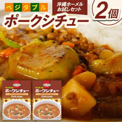 【ふるさと納税】【沖縄ホーメルお試しセット】ベジタブルポークシチュー(200g×2個)【1677036】