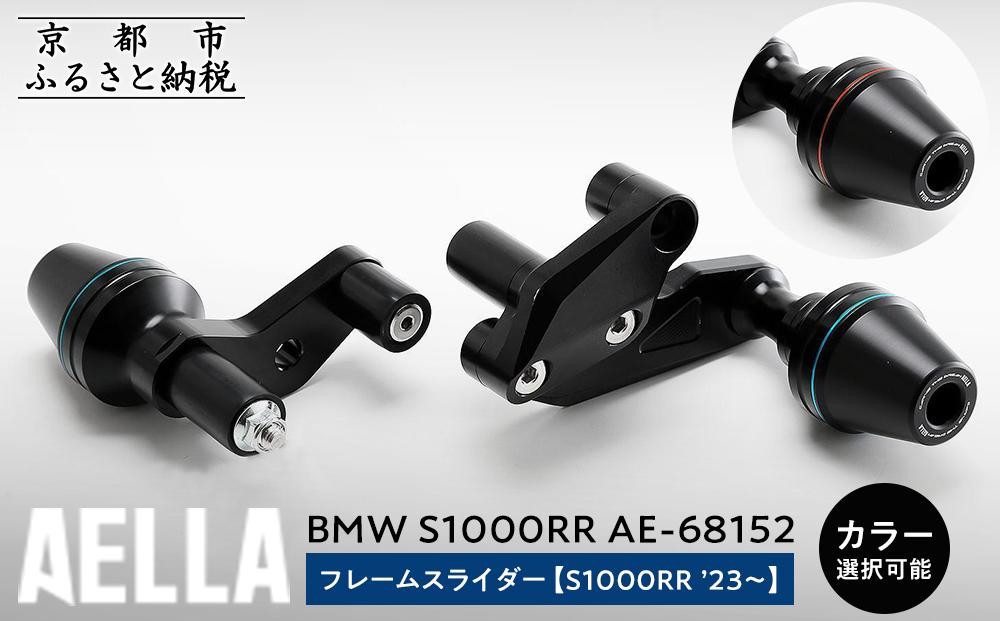 
            【AELLA】BMW S1000RR｜フレームスライダー((S1000RR ’23～) AE-68152 【カラー選択可能】［ 京都 バイク カスタム パーツ 人気 おすすめ ツーリング ライダー バイカー メーカー ギア BMW お取り寄せ 通販 ふるさと納税 ］
          