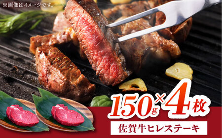 【2度の農林水産大臣賞】佐賀牛 ヒレ ステーキ 600g(150g×4枚）・【田中畜産牛肉店】 佐賀牛 黒毛和牛 希少部位 フィレ ヒレ[HBH149]